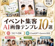 イベント集客用AI告知画像テンプレ10選販売します 400回以上のイベント主催経験を活かした実践テンプレ集