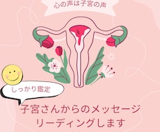 子宮さんからのメッセージ聞きます イメージ1