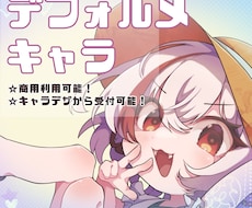 デフォルメキャラクターお描きします 配信活動やゲーム、グッズなどに使える！キャラデザから受付可！
