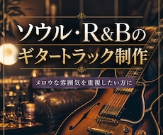 ソウル・R&Bのギタートラック制作を承ります メロウな雰囲気を重視したい方に。