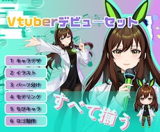 Vデビューセット！ロゴ、ちびキャラも制作します 男性、女性Vtuber向け！全部揃う！企業並みLive2d！
