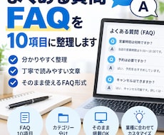 よくある質問をFAQ10項目に整理します 問い合わせ対応を減らす見やすいFAQを作ります
