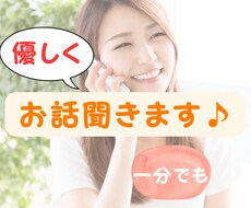 ちょっと話を聞いて欲しい、話すだけでもホッとします イメージ1