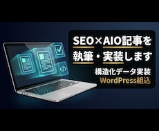 SEO×AIO記事を執筆・実装します 構造化データ・WordPress組込までワンストップ