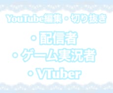 格安で活動者様の切り抜き・編集行います スキルアップのため格安で受け付けております！