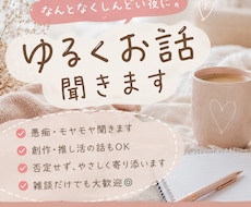 ゆるくお話ききます イメージ1