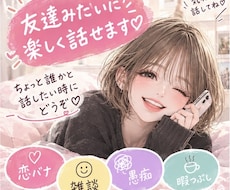 友達みたいに楽しく話せます イメージ1