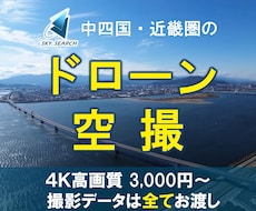 近畿圏を中心にドローン映像を空撮します イメージ1