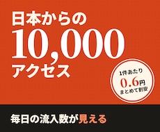 日本からのアクセスを10,000件サイトに届けます 1件0.6円｜計測ページで毎日の推移を確認できます
