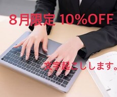 8月は10%off/1分55円~文字起こし承ります