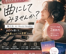 オリジナル曲を2パターン制作します 同じテーマを別の空気感で楽しめます