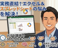 元PC講師×事務歴15年のプロがエクセル教えます 実務上のエクセル課題を解決。最新のAI・GASにも対応！