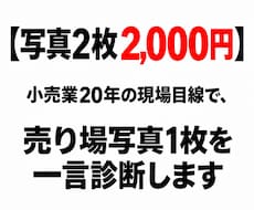 小売業20年の目で売り場を診断します イメージ1