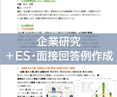 就活・転職：第一志望の企業研究を徹底的に行います 《＋あなたのES代筆・面接回答例を合わせて提案します》