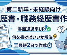 第二新卒・未経験の履歴書・経歴書をプロが作成します