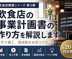 飲食店の事業計画書の作り方を解説します イメージ1