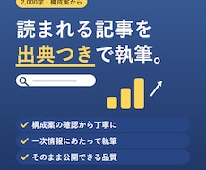 出典つきのSEOブログ記事を執筆します イメージ1