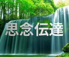 お相手の潜在意識へ想いを伝えますます イメージ1