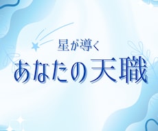星から読み解くあなたの適職・天職を鑑定します イメージ1