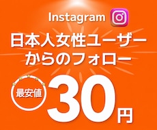 インスタ 日本人 女性フォロワーを増加させます +100人～Instagram日本人フォロワー⭐補填対応あり