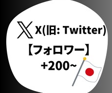 Twitter 日本人フォロワー増加します Twitter 日本人フォロワー +200〜1万人