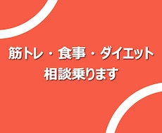 筋トレ・食事・ダイエットの相談に乗ります 大学生ならではの対応の速さ、根拠も踏まえてサポートします