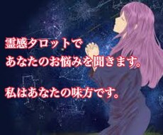 本格的に！霊感タロットでお悩みを聞きます イメージ1