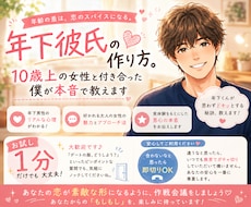 年下彼氏の作り方。経験者の僕が本音で教えます イメージ1