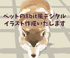 ペットの8bit風デジタルイラスト作成します イメージ1