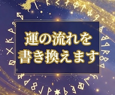 運の流れを書き換えます イメージ1