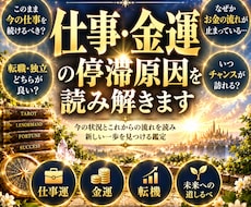 仕事・金運の停滞原因とこれからを読み解きます イメージ1