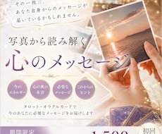 写真から”本当の私”に出会う♡心の声を読み解きます 期間限定モニター｜写真1枚から本音に気づくメッセージをお届け