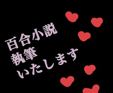 あなた好みの百合小説書きます 当方百合厨、ご要望喜んでお聞きします！