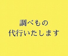 時間のない方へ、代行で徹底的（ネット）に調べます イメージ1