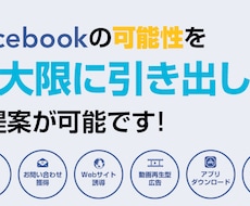 Facebookでの広告運用を代行します