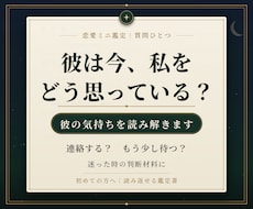 彼の気持ちと今の流れをやさしく鑑定します 今いちばん気になることを一つ、鑑定書としてお届けします。