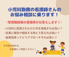 小児科勤務の看護師さんのお悩み相談に乗ります イメージ1
