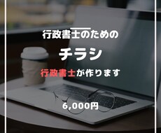 行政書士のためのチラシ作成します