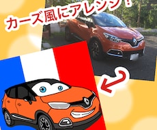 あなたの愛車をカーズ風のイラストで描きます 愛車のイラストをSNSのアイコンにしたい人にぴったりです！！
