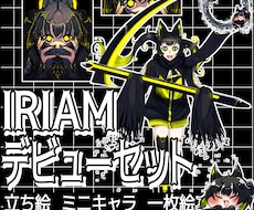 IRIAMデビューセット作ります イメージ1