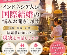 インドネシア人との国際結婚の悩みお聞きします イメージ1