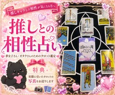 推しとの相性占い★実際に引いた写真もお付けします オタク歴20年♡推しとの関係を8枚で読み解きます