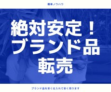 安定のブランド品転売！小資金でのやり方お教えします 衰え知らずのブランド品！コロナも不況も関係ありませんでした！
