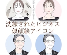 洗練されたビジネス似顔絵アイコン制作します イメージ1