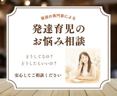 発達育児のお悩み相談を丁寧にお受けします 発達支援の専門家があなたのお悩みに寄り添います