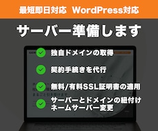 サーバー契約・独自ドメイン取得を代行します イメージ1