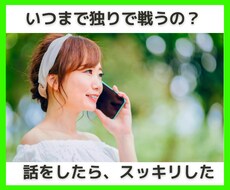スッキリ。悩み、不安などを解消、じっくり聞きます その話を僕に聞かせてください。独りで頑張るあなたをサポート。