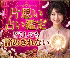 片思い占い：好きな人の攻略法と戦略を鑑定します イメージ1