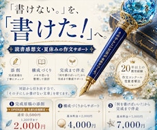 読書感想文を元大手進学塾講師が添削・サポートします イメージ1