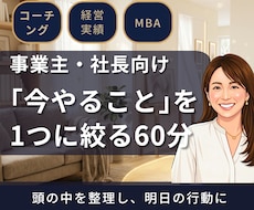 経営者向け「今すべき」を1つに絞る単発コーチします MBA×10億社長が、60分で判断力・行動力を高めます